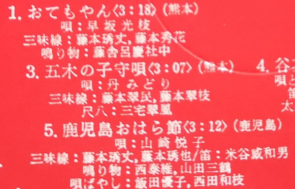 愛蔵盤 正調日本民謡全集（下巻）