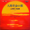 山本伸一 - 人間革命の歌　山本伸一作品集 (Vinyl, LP, Album) Very Good (VG) / Very Good (VG)