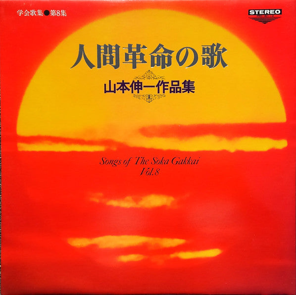 人間革命の歌　山本伸一作品集