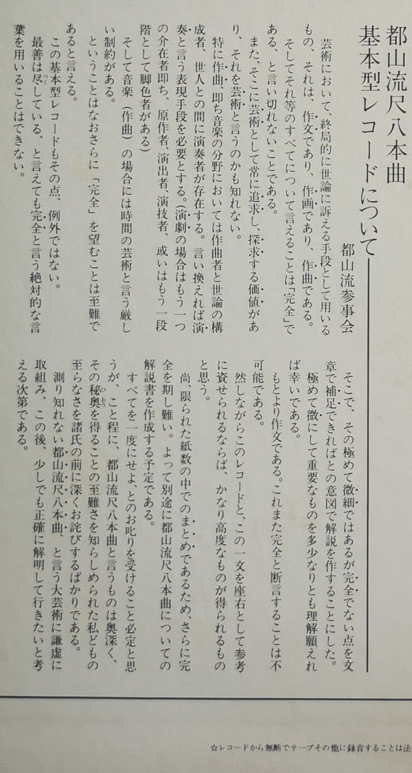 都山流 尺八本曲集成 ①