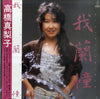 Mariko Takahashi - 我蘭憧 Garland (LP, Album) - Very Good Plus (VG+) / Very Good Plus (VG+)