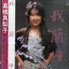 Mariko Takahashi - 我蘭憧 Garland (Vinyl, LP, Album) Very Good Plus (VG+) / Very Good Plus (VG+)