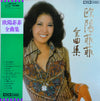 Ouyang Fei Fei - 全曲集 (Vinyl, LP, Compilation) Very Good Plus (VG+) / Very Good (VG)