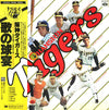 Various - 阪神タイガース歌の球宴 (Vinyl, LP, Album, Stereo) Good Plus (G+) / Very Good Plus (VG+)