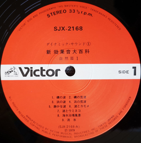 新効果音大百科　自然篇Ⅰ