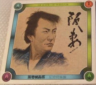 阪妻 (阪妻映画祭 記念特集盤)