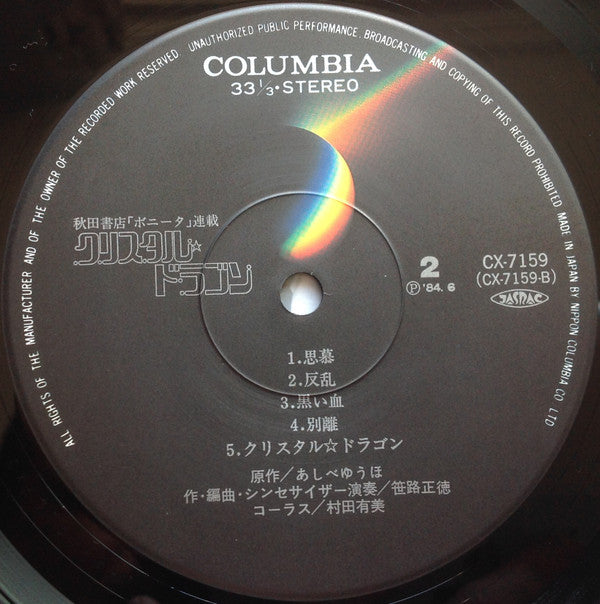 クリスタル☆ドラゴン