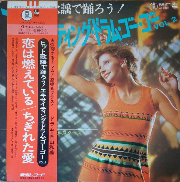 ヒット歌謡で踊ろう! エキサイティング・ドラム・ゴー・ゴー