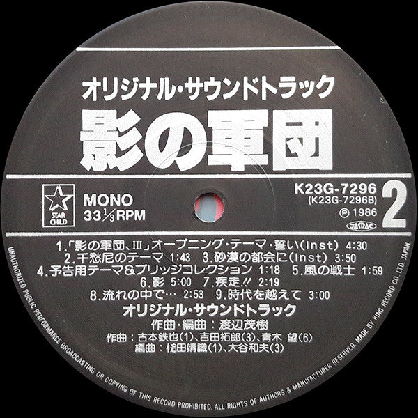 影の軍団 オリジナル・サウンドトラック