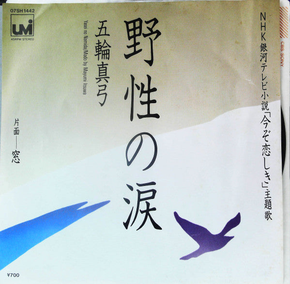 野生の涙