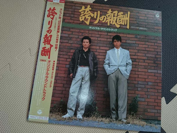 誇りの報酬 サウンドトラック