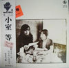 Hitoshi Komuro - ファーストアルバム／私は月には行かないだろう (LP, Album, Stereo) - Very Good (VG) / Very Good Plus (VG+)