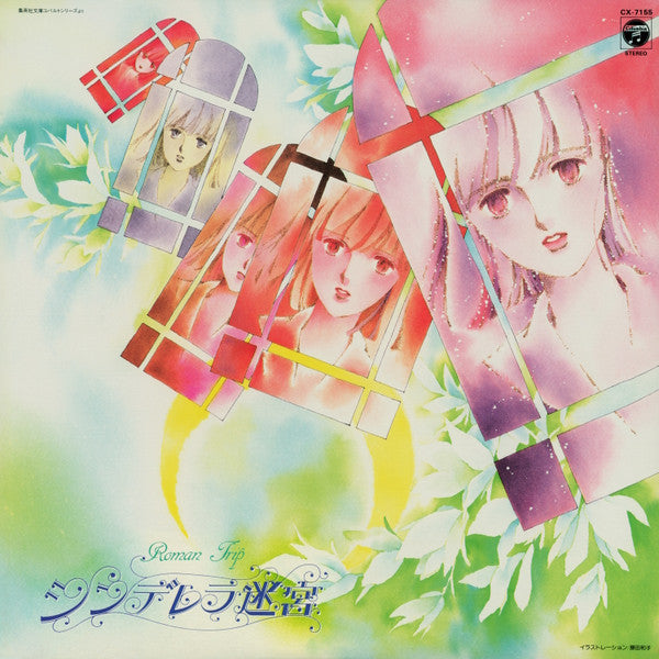 シンデレラ迷宮 = Cinderella's Labyrinth