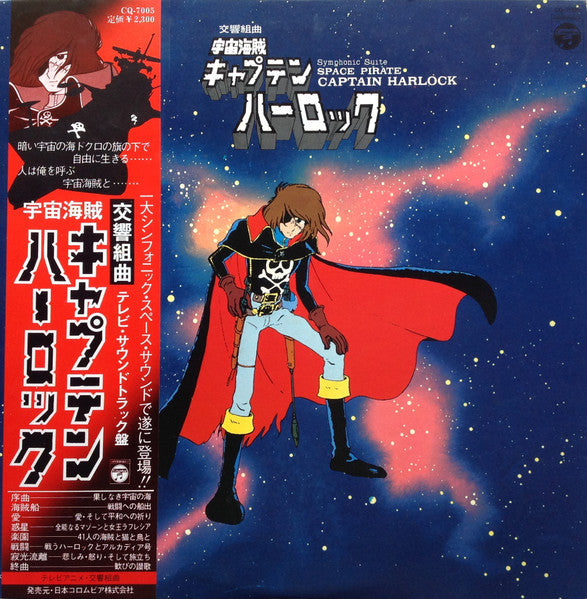 交響組曲 宇宙海賊キャプテンハーロック = Symphonic Suite Space Pirate Captain Harlock