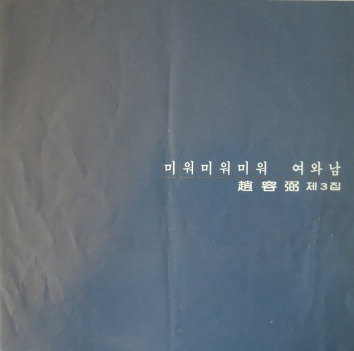 조용필 3집 미워 미워 미워 / 여와 남