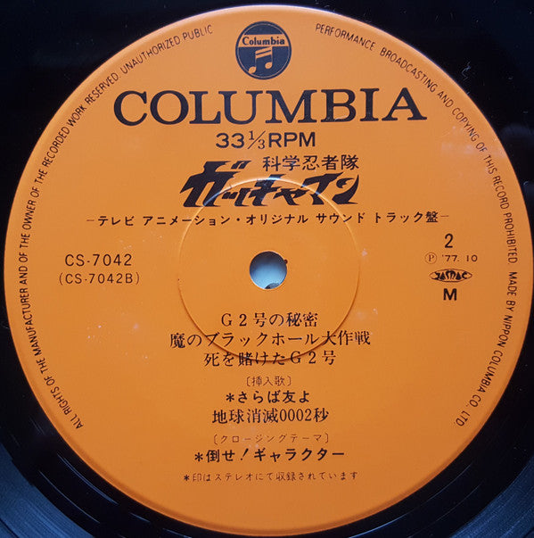 科学忍者隊 ガッチャマン (テレビ・オリジナル・サウンドトラック盤)