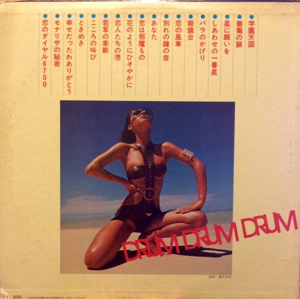 ドラム・ドラム・ドラム - 恋は邪魔もの・学園天国