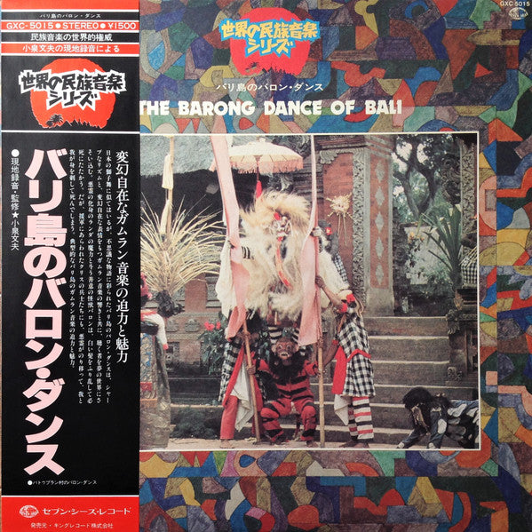 The Barong Dance Of Bali = バリ島のバロン・ダンス