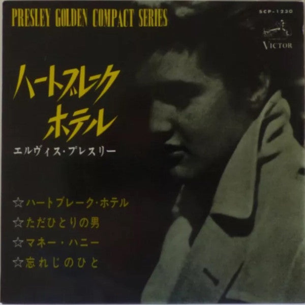 Master Release: Heartbreak Hotel by Elvis Presley