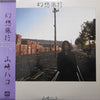 Hako Yamasaki - 幻想旅行 (LP, Album) - Very Good Plus (VG+) / Good Plus (G+)