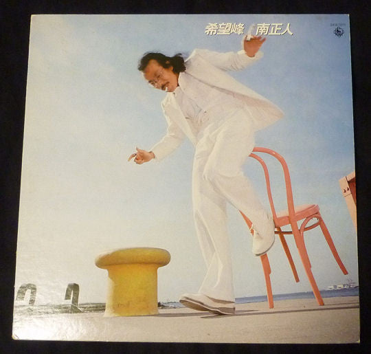 Release: 希望峰-Vinyl-Japan-1977-SKA-1011-4370828