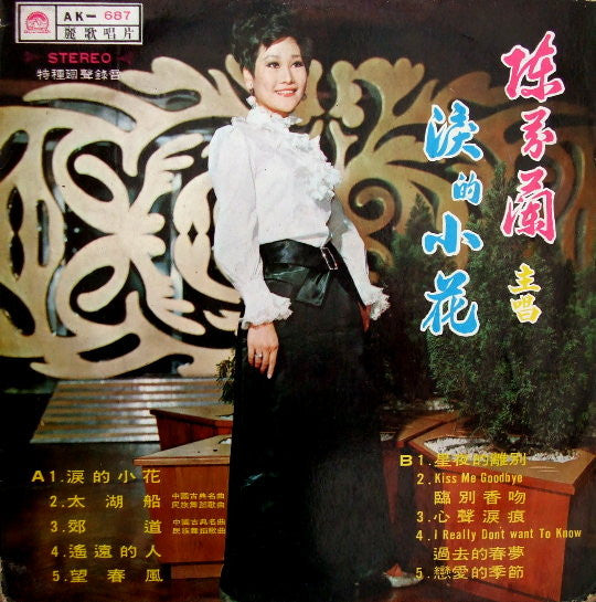 Release: 淚的小花-Vinyl-Taiwan-1969-AK-687-6107568