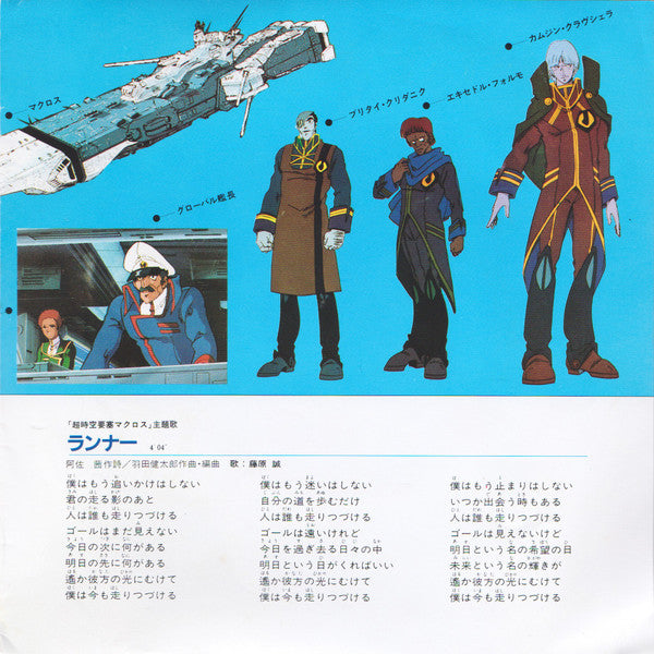 マクロス / ランナー
