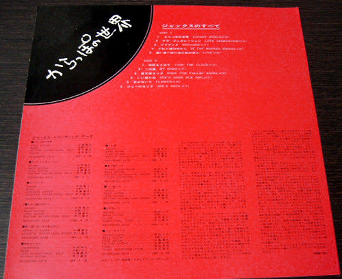 からっぽの世界 / ジャックスのすべて