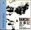 Yosuke Yamashita Trio - Dancing 古事記 (LP) - Very Good (VG) / Very Good (VG)