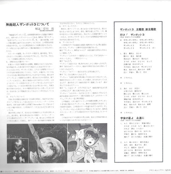 無敵超人ザンボット3 (オリジナル サウンドトラック盤)