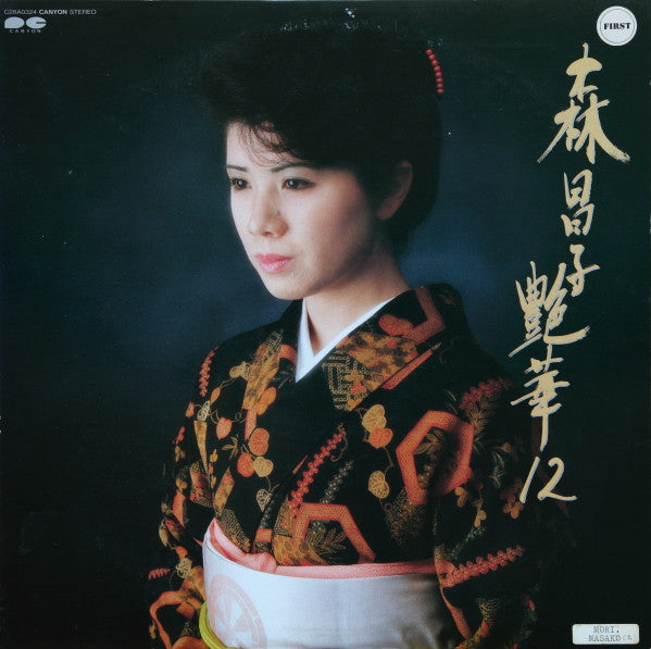 Master Release: 艶華12 by 森昌子