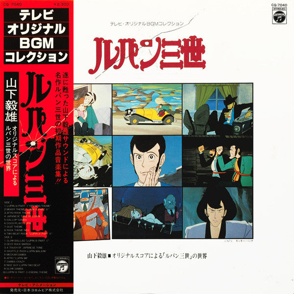 Release: ルパン三世  Music From The Original Motion Picture Soundtrack Score =  ルパン三世 ～オリジナルスコアによる「ルパン三世」の世界～-Vinyl-Japan-1980-CQ-7040-1597253