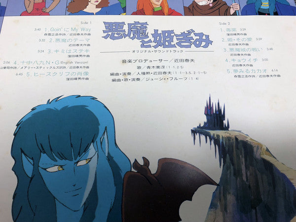 悪魔と姫ぎみ オリジナル・サウンドトラック