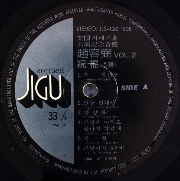 2집 美國 카네기홀 公演記念音盤 / 祝福 (촛불)