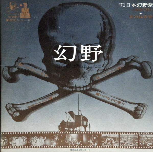 Master Release: 幻野　幻の野は現出したか '71日本幻野祭 三里塚で祭れ by Various
