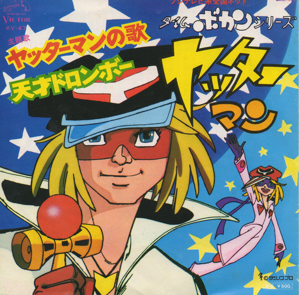 ヤッターマンの歌