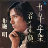 Akira Fuse - 甘い十字架 / 君の素顔 (Vinyl, 7