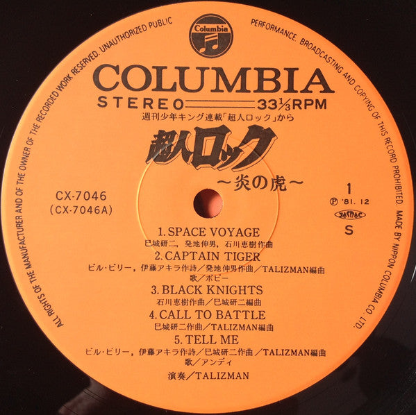 超人ロック 炎の虎