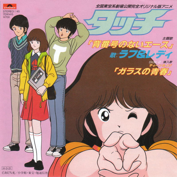 Master Release: 背番号のないエース  ( Touch ) by Rough & Ready (3)