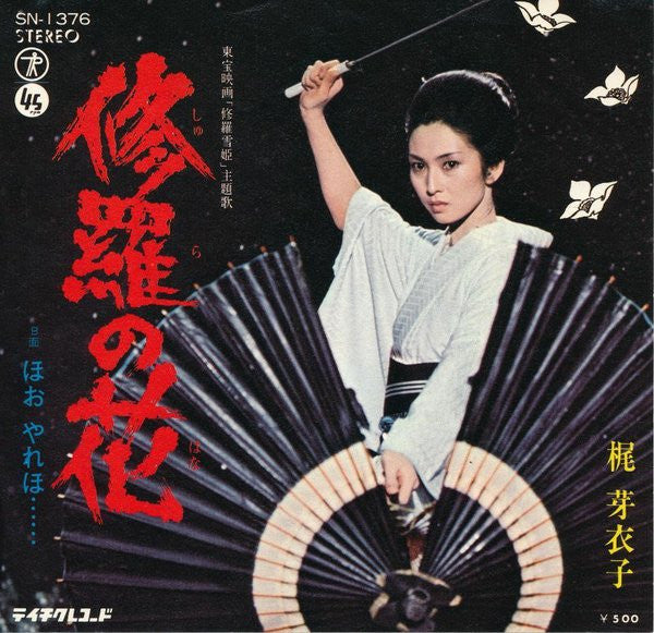 Master Release: 修羅の花 by Meiko Kaji