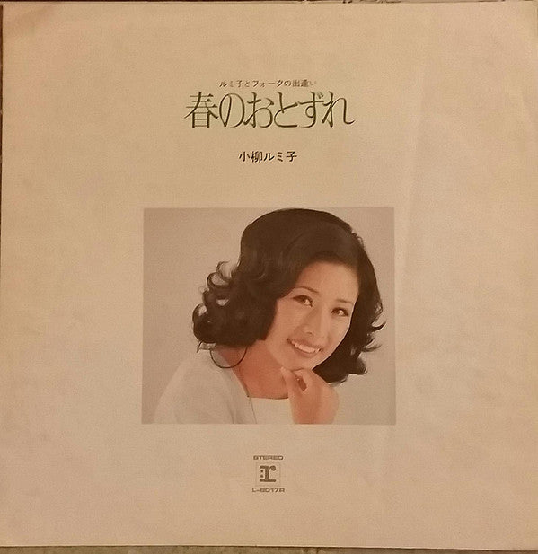 春のおとずれ - ルミ子とフォークの出逢い