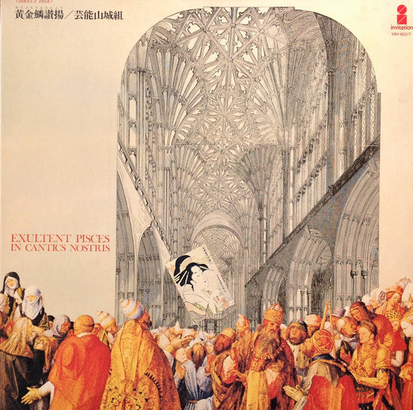 黄金鱗讃揚 (Exultent Pisces In Cantics Nostris)