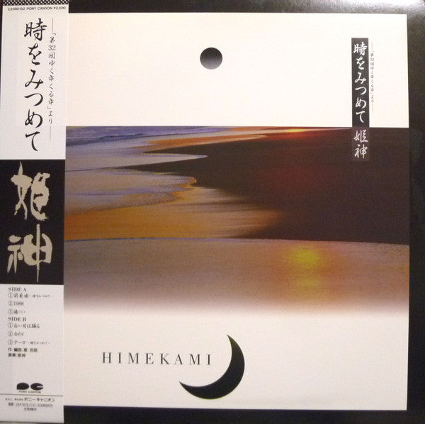 Master Release: 時をみつめて-「第32回ゆく年くる年」より- by Himekami