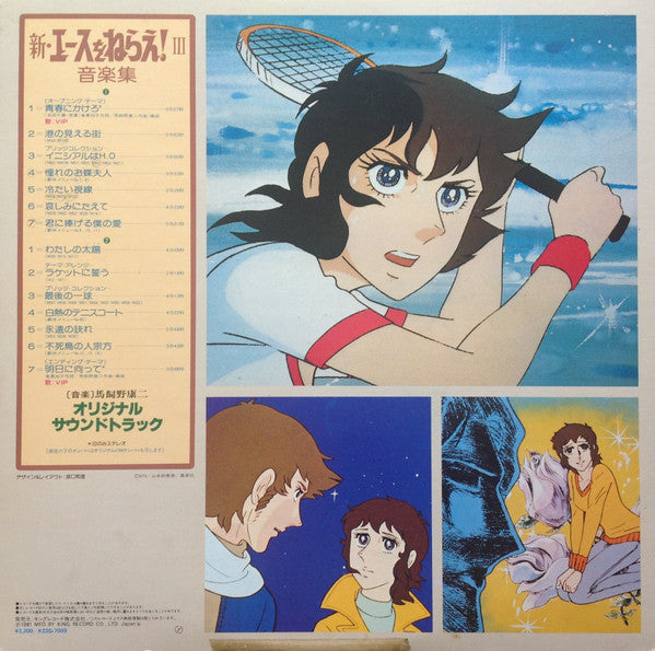 新・エースをねらえ! III 音楽集