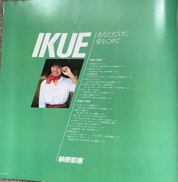 郁恵　あなただけに愛をこめて