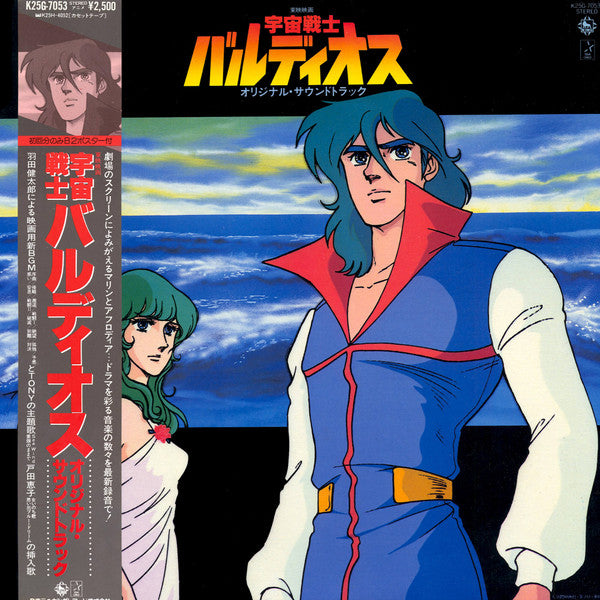 宇宙戦士バルディオス - オリジナル・サウンドトラック