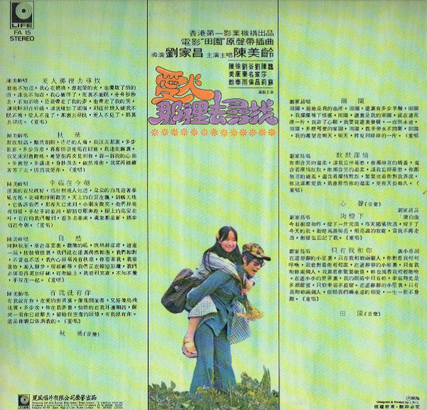 Release: 愛人那裏去尋找 / 電影 " Green Garden 田園 " 原聲帶插曲-Vinyl-Singapore, Malaysia & Hong Kong-1976-FA15-5966545