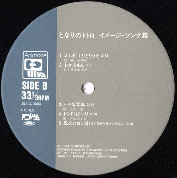 となりのトトロ (イメージ・ソング集)