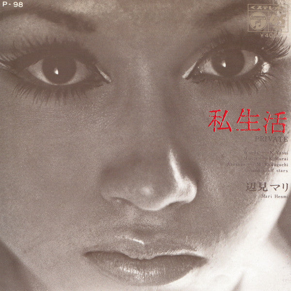 Release: 私生活 = Private / かもめの城 = Châteaux De Mouette-Vinyl-Japan-1970-P-98-4974461