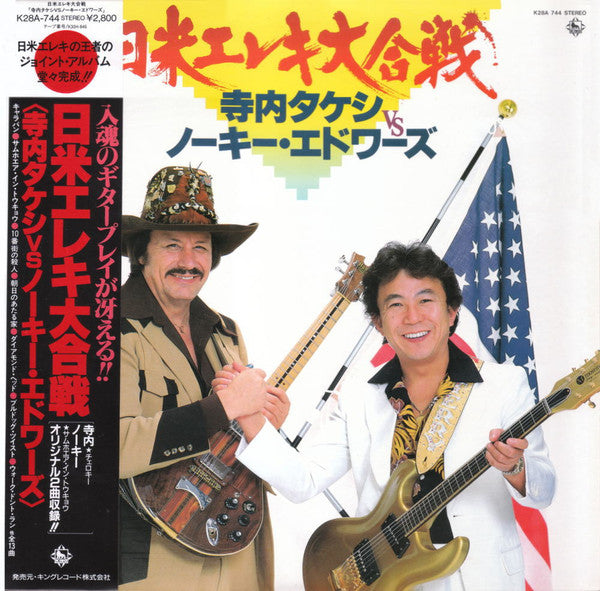Master Release: 日米エレキ大合戦 by Takeshi Terauchi
